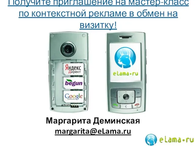 Получите приглашение на мастер-класс по контекстной рекламе в обмен на визитку! Маргарита Деминская margarita@eLama.ru