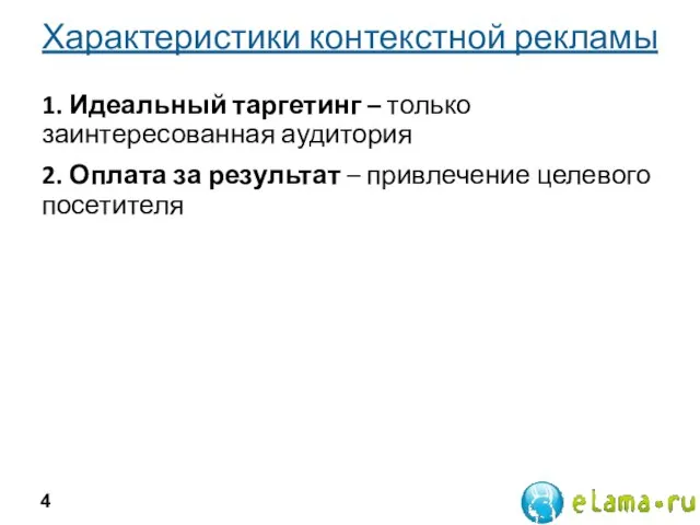 Характеристики контекстной рекламы 1. Идеальный таргетинг – только заинтересованная аудитория 2. Оплата