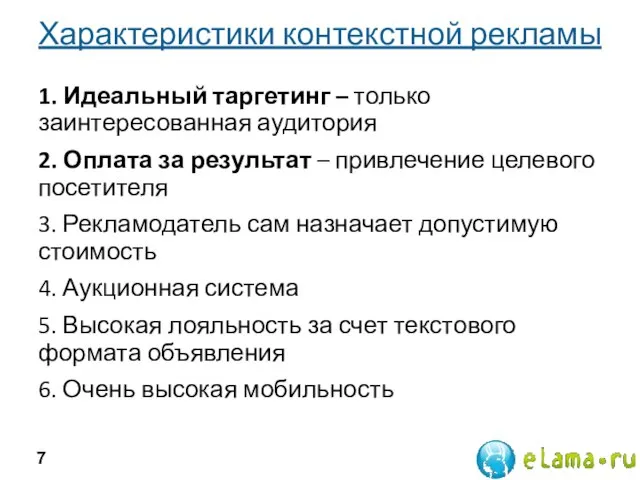 Характеристики контекстной рекламы 1. Идеальный таргетинг – только заинтересованная аудитория 2. Оплата