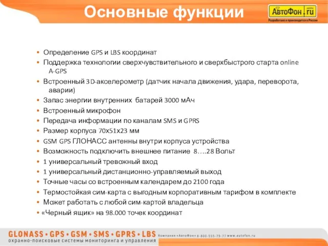 Основные функции • Определение GPS и LBS координат • Поддержка технологии сверхчувствительного