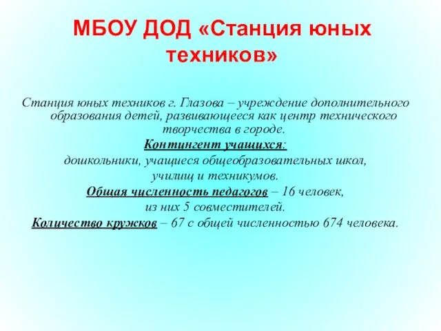 МБОУ ДОД «Станция юных техников» Станция юных техников г. Глазова – учреждение