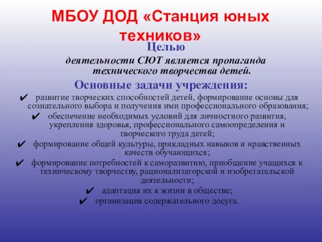 МБОУ ДОД «Станция юных техников» Целью деятельности СЮТ является пропаганда технического творчества