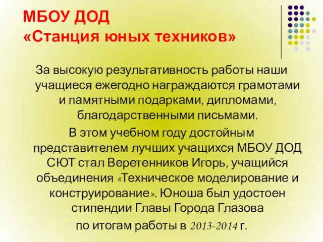 МБОУ ДОД «Станция юных техников» За высокую результативность работы наши учащиеся ежегодно