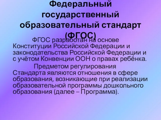 Федеральный государственный образовательный стандарт (ФГОС) ФГОС разработан на основе Конституции Российской Федерации