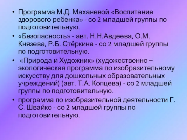 Программа М.Д. Маханевой «Воспитание здорового ребенка» - со 2 младшей группы по