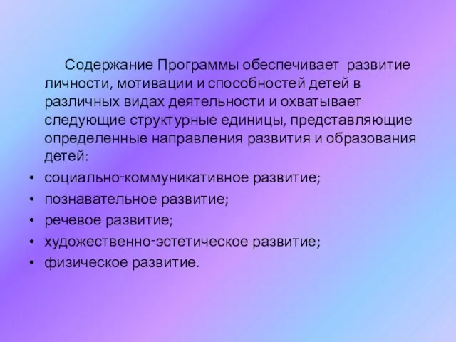 Содержание Программы обеспечивает развитие личности, мотивации и способностей детей в различных видах