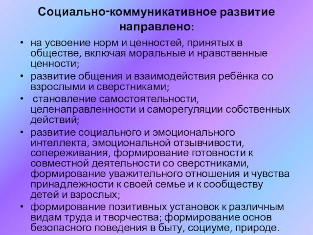 Социально‑коммуникативное развитие направлено: на усвоение норм и ценностей, принятых в обществе, включая