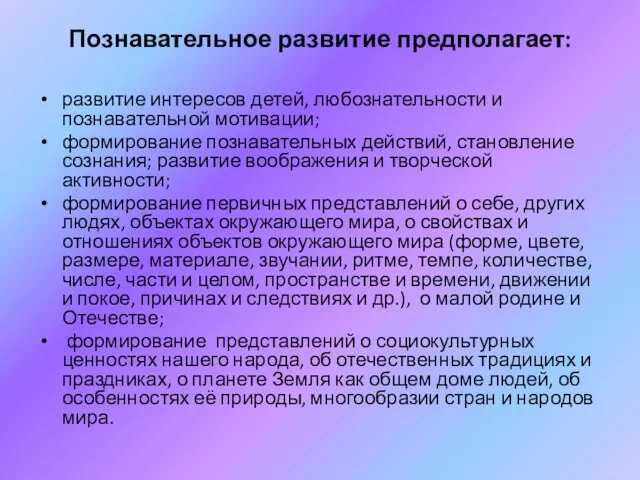 Познавательное развитие предполагает: развитие интересов детей, любознательности и познавательной мотивации; формирование познавательных