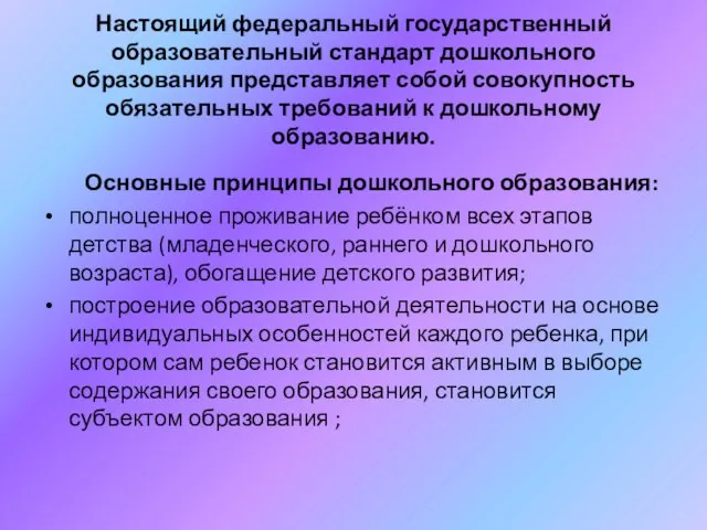 Настоящий федеральный государственный образовательный стандарт дошкольного образования представляет собой совокупность обязательных требований