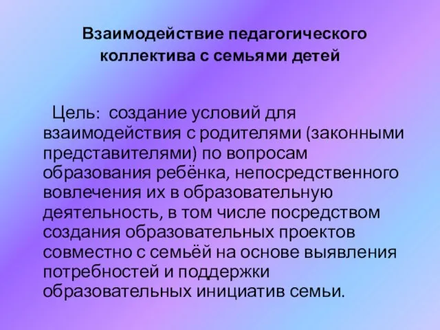 Взаимодействие педагогического коллектива с семьями детей Цель: создание условий для взаимодействия с