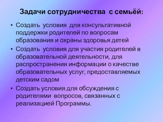 Задачи сотрудничества с семьёй: Создать условия для консультативной поддержки родителей по вопросам