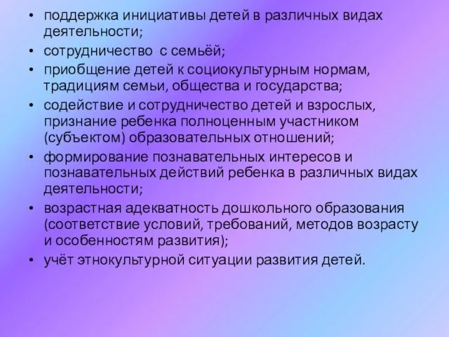 поддержка инициативы детей в различных видах деятельности; сотрудничество с семьёй; приобщение детей