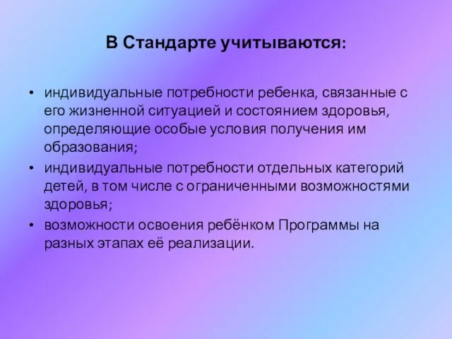 В Стандарте учитываются: индивидуальные потребности ребенка, связанные с его жизненной ситуацией и