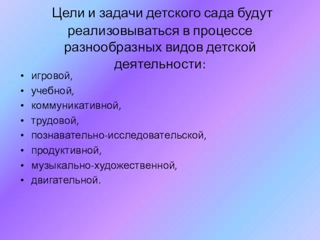 Цели и задачи детского сада будут реализовываться в процессе разнообразных видов детской