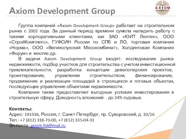 Группа компаний «Аxiom Development Group» работает на строительном рынке с 2002 года.