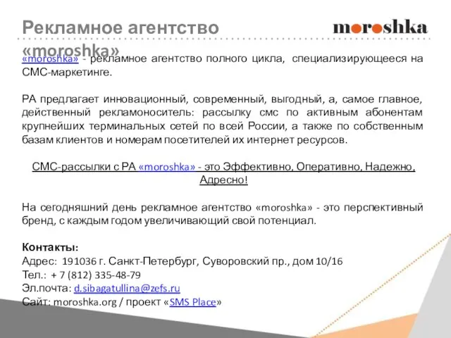 «moroshka» - рекламное агентство полного цикла, специализирующееся на СМС-маркетинге. РА предлагает инновационный,