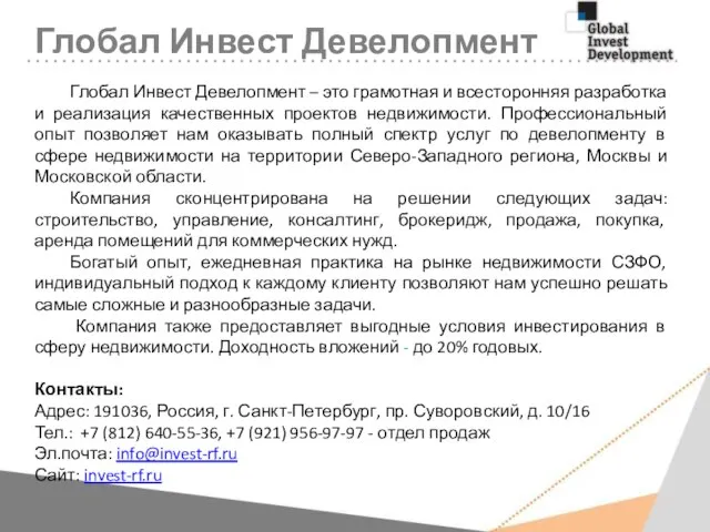 Глобал Инвест Девелопмент – это грамотная и всесторонняя разработка и реализация качественных