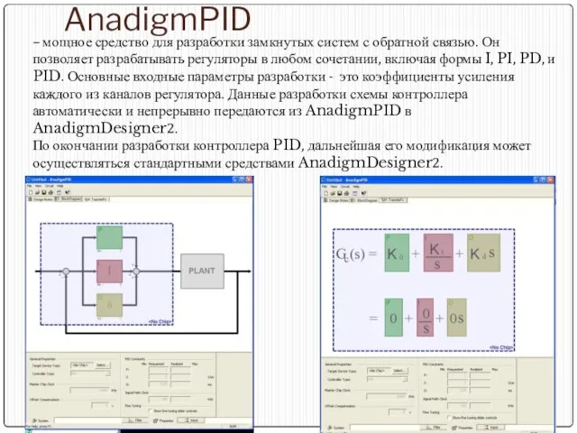 AnadigmPID – мощное средство для разработки замкнутых систем с обратной связью. Он