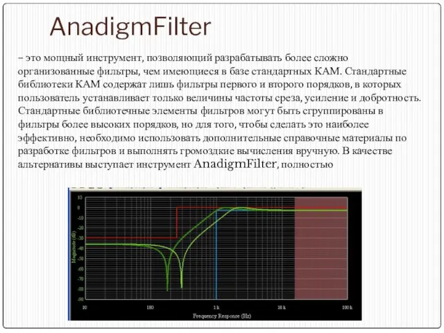 AnadigmFilter – это мощный инструмент, позволяющий разрабатывать более сложно организованные фильтры, чем