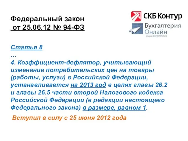 Федеральный закон от 25.06.12 № 94-ФЗ Вступил в силу с 25 июня
