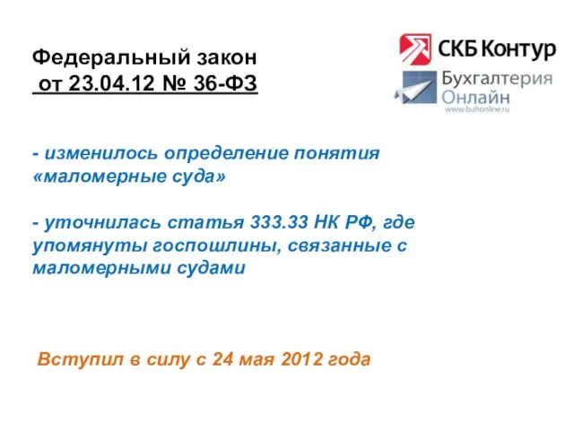 Федеральный закон от 23.04.12 № 36-ФЗ Вступил в силу с 24 мая