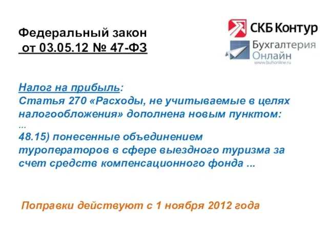 Федеральный закон от 03.05.12 № 47-ФЗ Поправки действуют с 1 ноября 2012