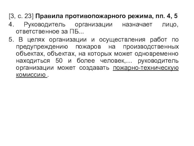 [3, с. 23] Правила противопожарного режима, пп. 4, 5 4. Руководитель организации