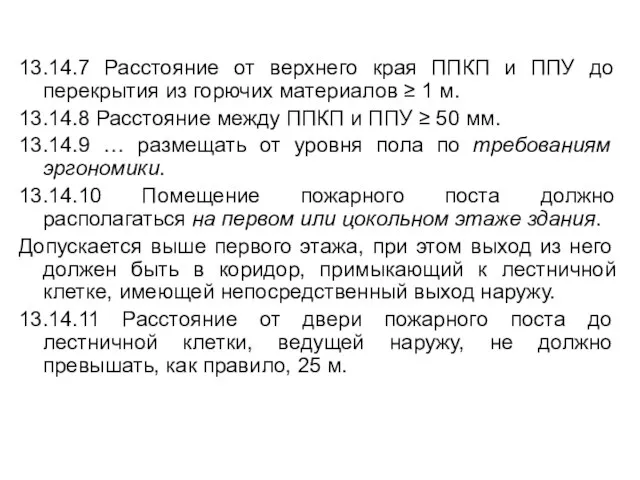 13.14.7 Расстояние от верхнего края ППКП и ППУ до перекрытия из горючих