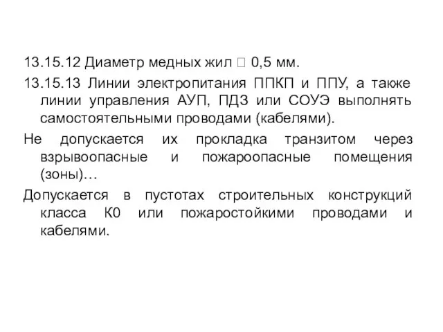 13.15.12 Диаметр медных жил  0,5 мм. 13.15.13 Линии электропитания ППКП и