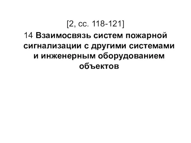 [2, сс. 118-121] 14 Взаимосвязь систем пожарной сигнализации с другими системами и инженерным оборудованием объектов