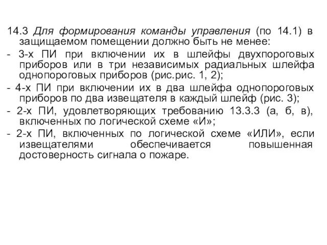 14.3 Для формирования команды управления (по 14.1) в защищаемом помещении должно быть