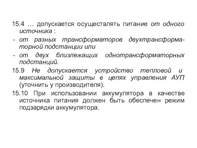 15.4 … допускается осуществлять питание от одного источника : от разных трансформаторов