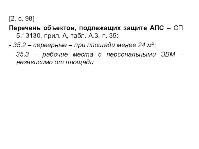 [2, с. 98] Перечень объектов, подлежащих защите АПС – СП 5.13130, прил.