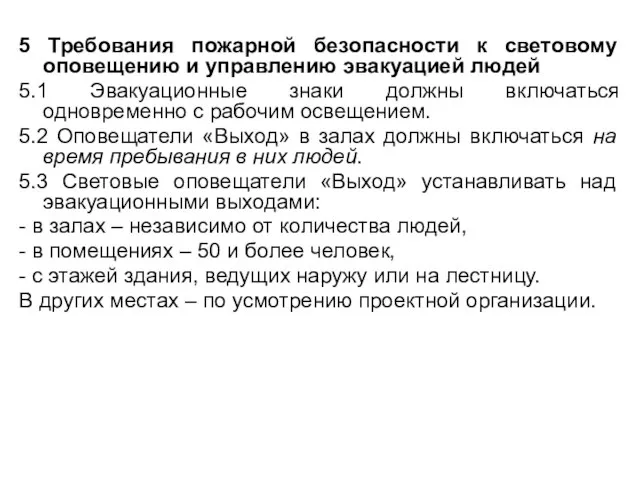 5 Требования пожарной безопасности к световому оповещению и управлению эвакуацией людей 5.1