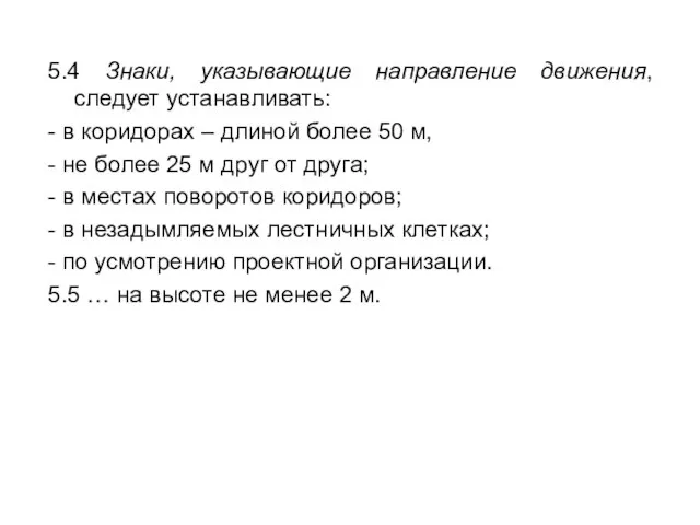 5.4 Знаки, указывающие направление движения, следует устанавливать: - в коридорах – длиной