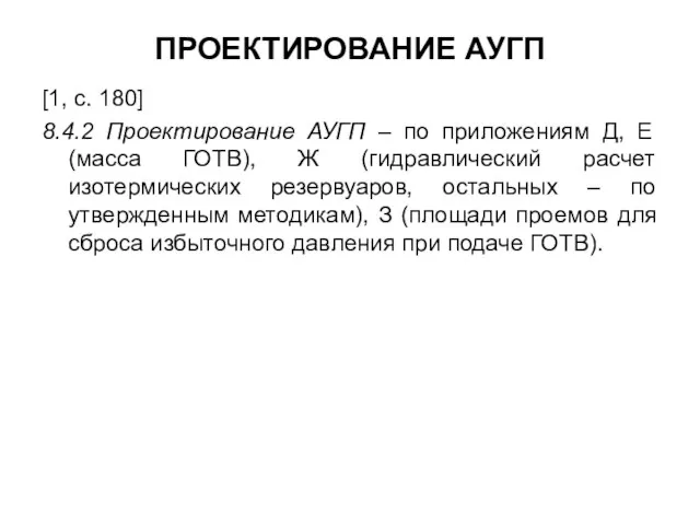 ПРОЕКТИРОВАНИЕ АУГП [1, с. 180] 8.4.2 Проектирование АУГП – по приложениям Д,