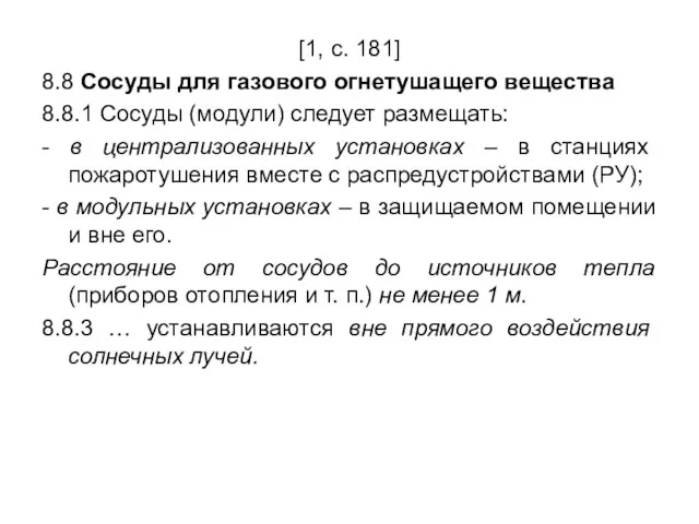 [1, с. 181] 8.8 Сосуды для газового огнетушащего вещества 8.8.1 Сосуды (модули)