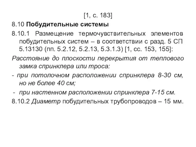 [1, с. 183] 8.10 Побудительные системы 8.10.1 Размещение термочувствительных элементов побудительных систем