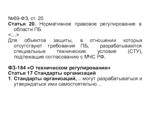 №69-ФЗ, ст. 20 Статья 20. Нормативное правовое регулирование в области ПБ Для