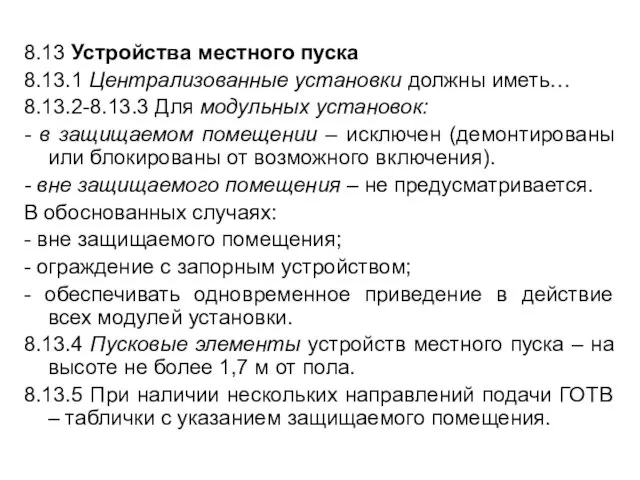 8.13 Устройства местного пуска 8.13.1 Централизованные установки должны иметь… 8.13.2-8.13.3 Для модульных