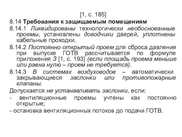 [1, с. 185] 8.14 Требования к защищаемым помещениям 8.14.1 Ликвидированы технологически необоснованные