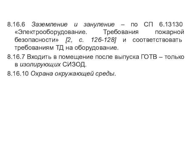 8.16.6 Заземление и зануление – по СП 6.13130 «Электрооборудование. Требования пожарной безопасности»