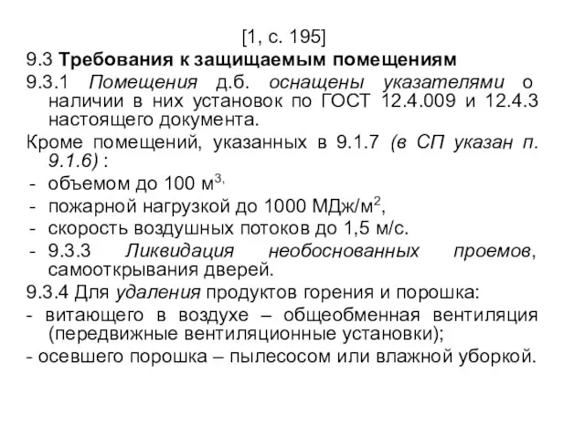 [1, с. 195] 9.3 Требования к защищаемым помещениям 9.3.1 Помещения д.б. оснащены