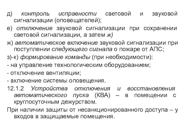 д) контроль исправности световой и звуковой сигнализации (оповещателей); е) отключение звуковой сигнализации