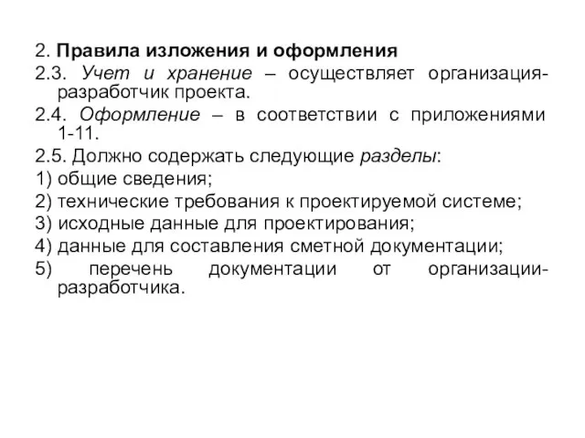 2. Правила изложения и оформления 2.3. Учет и хранение – осуществляет организация-разработчик