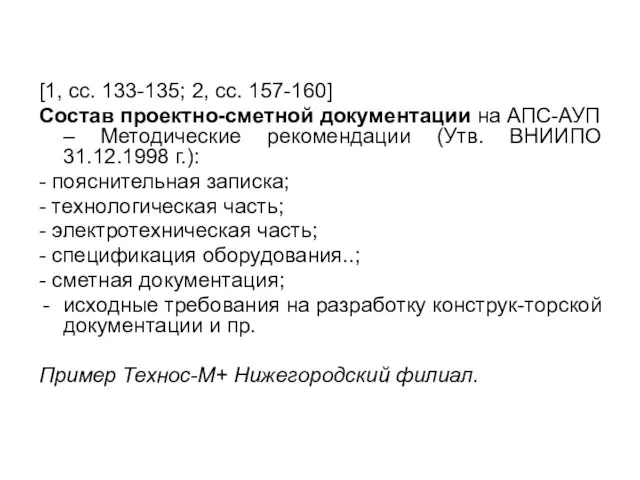 [1, сс. 133-135; 2, сс. 157-160] Состав проектно-сметной документации на АПС-АУП –