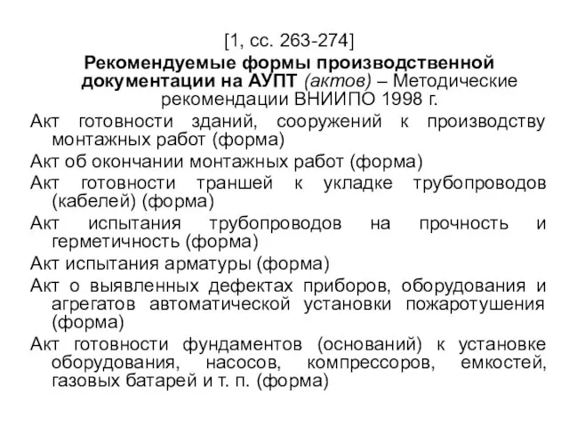 [1, сс. 263-274] Рекомендуемые формы производственной документации на АУПТ (актов) – Методические