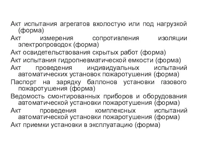 Акт испытания агрегатов вхолостую или под нагрузкой (форма) Акт измерения сопротивления изоляции