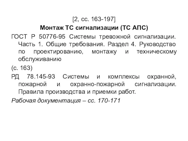 [2, сс. 163-197] Монтаж ТС сигнализации (ТС АПС) ГОСТ Р 50776-95 Системы