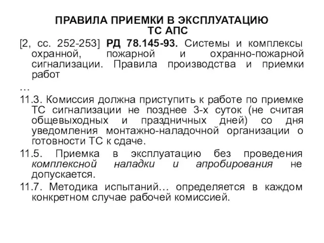 ПРАВИЛА ПРИЕМКИ В ЭКСПЛУАТАЦИЮ ТС АПС [2, сс. 252-253] РД 78.145-93. Системы